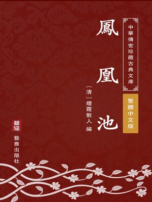 cover image of 鳳凰池（繁體中文版）